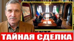 Тайная сделка в Петербурге - Как Путин и Иран переиграли Белый дом