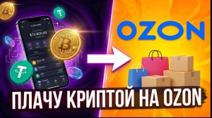 Оплачиваю покупки криптой на Ozon — два сервиса, сравнение курсов и лайфхак