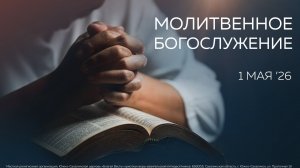 Молитвенное богослужение 1.05.2026