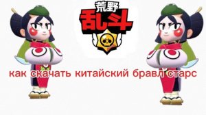 Как скачать китайский бравл старс