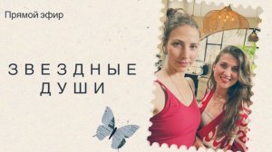 ЗВЕЗДНЫЕ ДУШИ: Как понять свою миссию на Земле?
