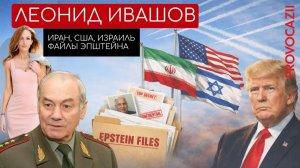 Генерал Ивашов: файлы Эпштейна, ритуалы в Белом доме, сумасшествие Трампа, Иран