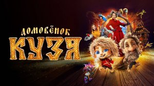 ДОМОВЕНОК КУЗЯ 2024 Семейный Детский фильм Самопознание через кино Обзор Отзывы Факты Психология