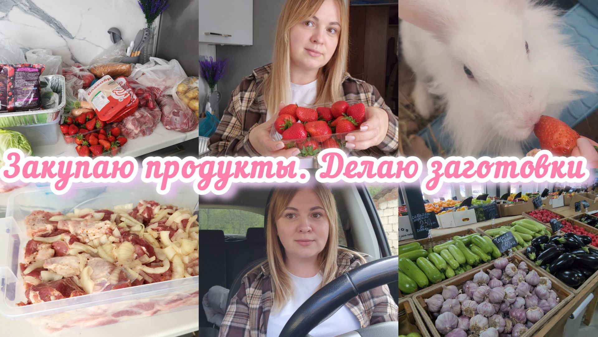 БОЛЬШАЯ РАСПАКОВКА 🛍 ПРОБЕЖАЛАСЬ ПО МАГАЗИНАМ🛒МАРИНУЮ ШАШЛЫК К ПЕРВОМАЮ 🇷🇺