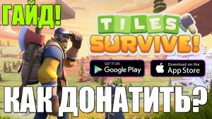 Tiles Survive - ГАЙД ДЛЯ НОВИЧКОВ! Донат 💲 Часть 1 - ГРАМОТНЫЙ СТАРТ!