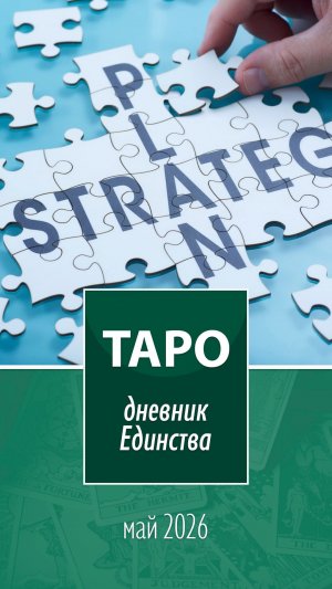 Таро. Дневник Единства. Май 2026