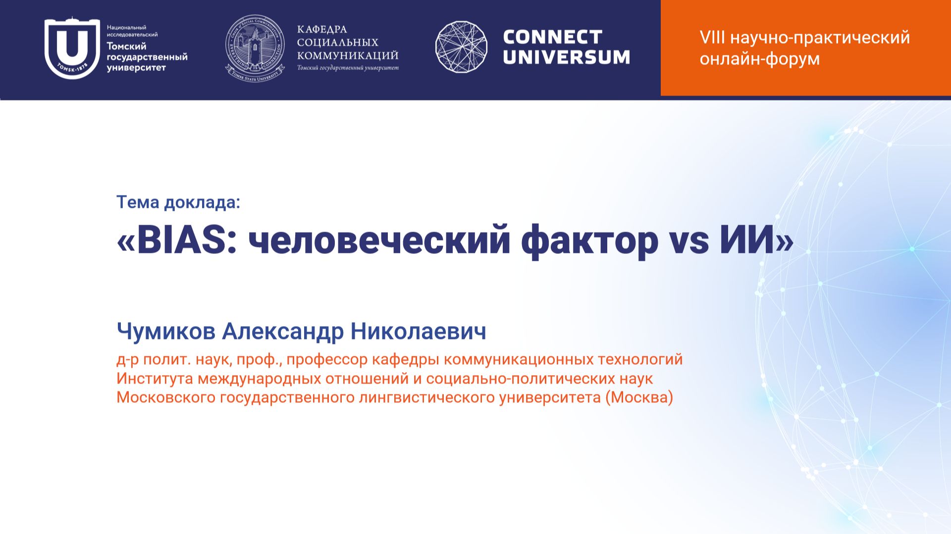 Чумиков Александр Николаевич, Москва | Круглый стол | Connect-Universum 2026