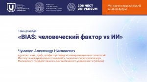 Чумиков Александр Николаевич, Москва | Круглый стол | Connect-Universum 2026