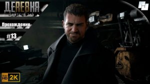 Resident Evil 8: Village // Прохождение #13 (Русская озвучка)