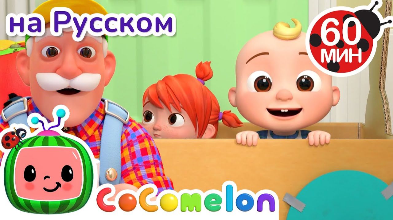 Поезд - Новая Серия🚂🎶# CoComelon на русском — Детские песенки