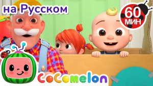 Поезд - Новая Серия🚂🎶# CoComelon на русском — Детские песенки