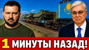 Токаев и Зеленский подписали исторический документ что это изменит