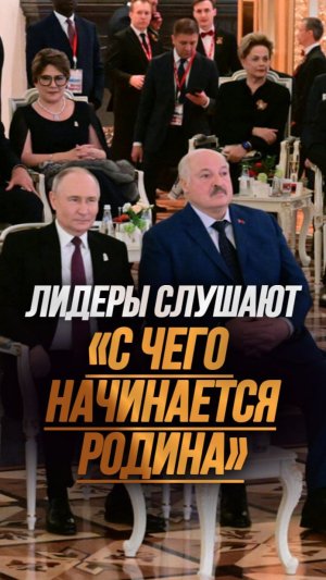 Лукашенко, Путин, Си, Токаев слушают «С чего начинается Родина»! | Трогательные кадры #shorts