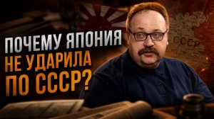 ПОЧЕМУ ЯПОНИЯ НЕ УДАРИЛА ПО СССР? | Фёдор Лисицын
