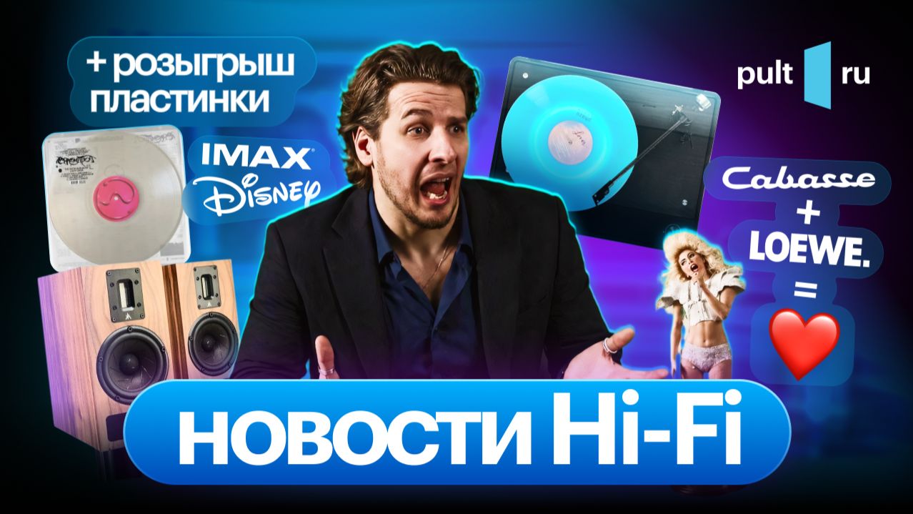 Вертушка с акустикой для требовательных, Cabasse ушла с молотка, выставка и кому-то - винил!