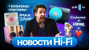 Вертушка с акустикой для требовательных, Cabasse ушла с молотка, выставка и кому-то - винил!