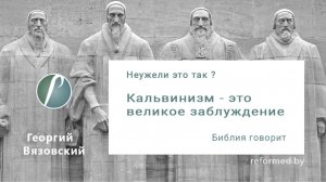 Кальвинизм - великое заблуждение || пастор Георгий Вязовский