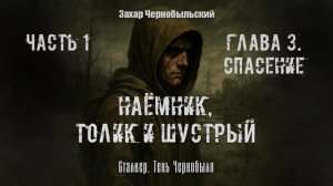 [Аудиокнига] Глава 3. Сталкер. Тень Чернобыля. Наёмник, Толик и Шустрый