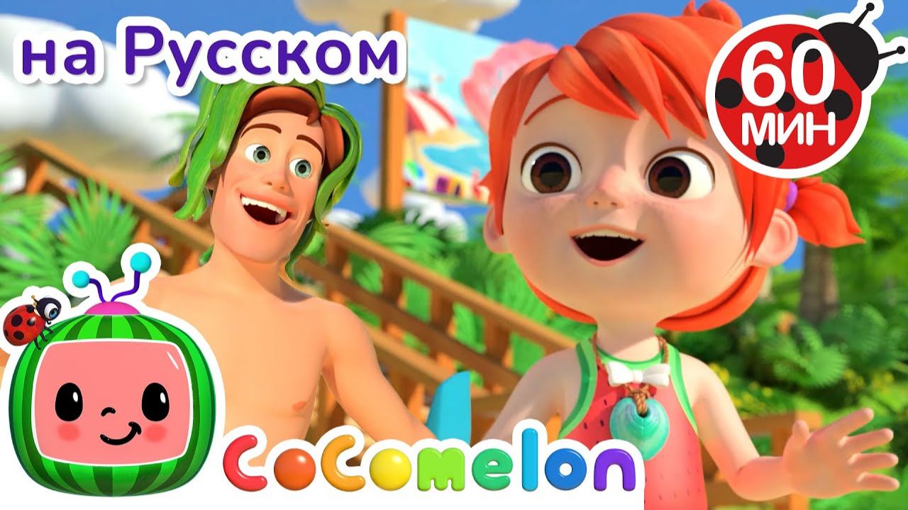 Папа и Дочка на Пляже 🩴🏖️# CoComelon на русском — Детские песенки