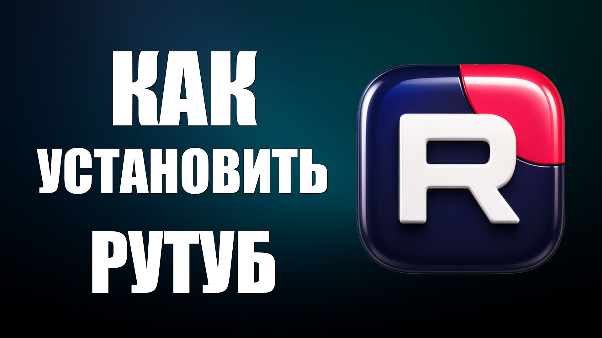 Как установить рутуб - 2026