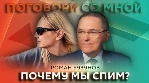 Поговори со мной. Роман Бузунов. Когда и сколько нужно спать?