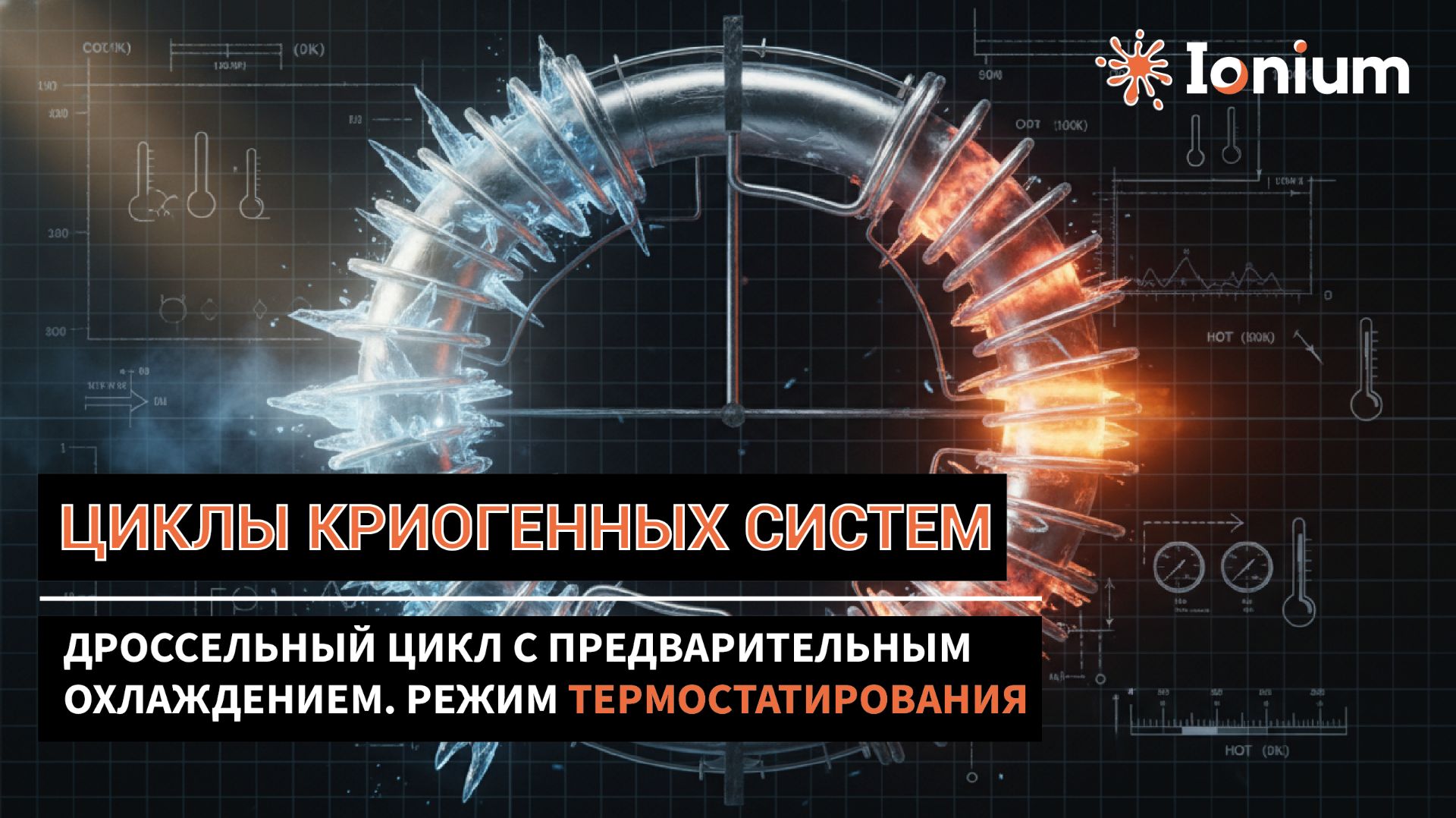 🌀 Криогенные циклы. Термостатирование. Дроссельный цикл с ванной предварительного охлаждения