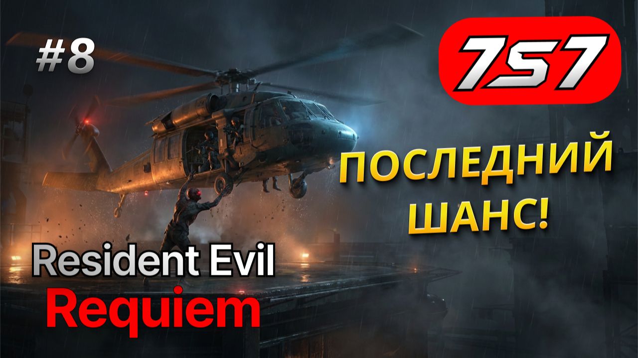 ЭПИЧНЫЙ ПОБЕГ НА ВЕРТОЛЕТЕ #8 Resident Evil Requiem прохождение