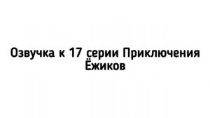 озвучка