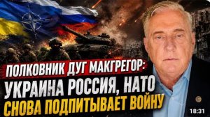 Полковник Дуг Макгрегор Украина Россия НАТО Снова Подпитывает Войну