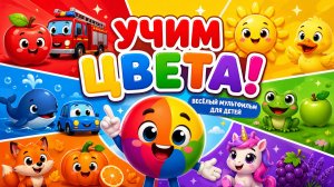 Учим цвета вместе! Весёлый мультфильм для детей