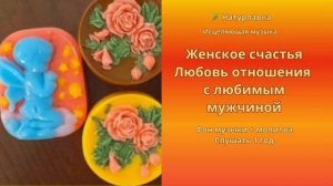 Женское счастья, любовь и отношения.