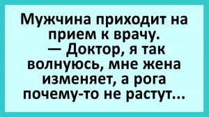Доктор, я так волнуюсь, мне жена изменяет, а рога почему-то не растут... | Анекдоты смешные | Юмор