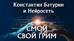 Премьера песни 2026. СМОЙ СВОЙ ГРИМ - Константин Батурин и Нейросеть