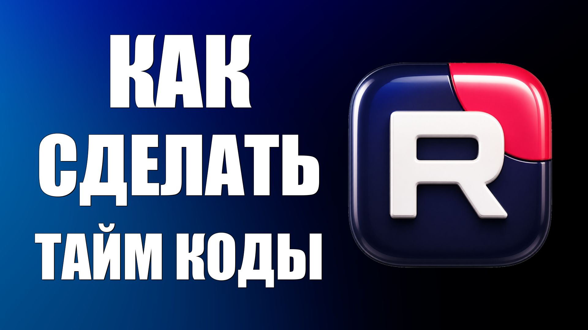 Как сделать тайм коды на рутубе - 2026