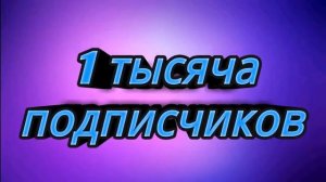 Спасибо большое за 1000 подписчиков