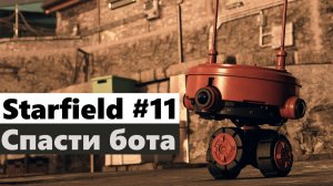 Starfield #11 Спасти бота (Spare parts)