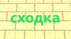 Сходка!