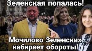 ЗЕЛЕНСКАЯ ПОПАЛАСЬ ! МОЧИЛОВО ЗЕБЛАНОВ НАБИРАЕТ ОБОРОТЫ