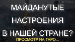 МАЙДАНУТЫЕ НАСТРОЕНИЯ В НАШЕЙ СТРАНЕ? ПРОСМОТР НА ТАРО... (01.05.2026)