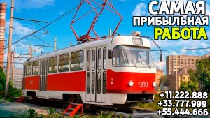 Самая лучшая работа водитель трамвая на МТА Провинция в 2026 году! MTA Province Demo