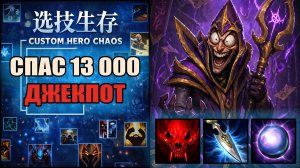 Самый худший старт в CUSTOM HERO CHAOS DOTA 2