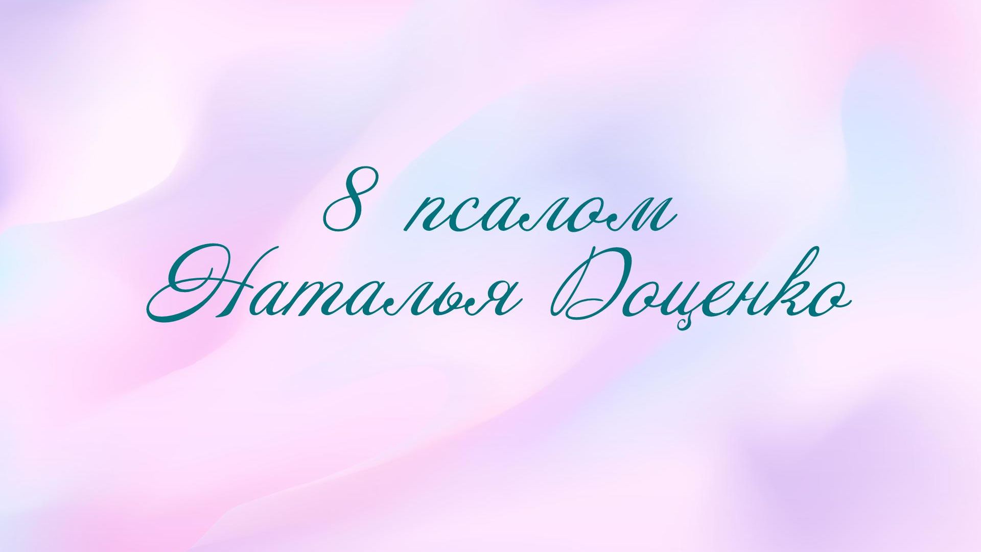 Псалом 8 Наталья Доценко