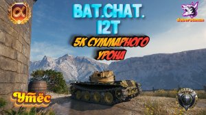 BatChat 12t Утёс| Мир танков 5к суммарки #Гайд