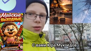 Вечерок! Сезон ШАШЛЫКОВ открыт🥳😋! Тёплая погода😃🫠 {Юрий Юра Юрик}