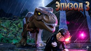 ЛЕГО игра про ДИНОЗАВРОВ 🦕 💪 Мир Юрского Периода. Эпизод 3 - прохождение