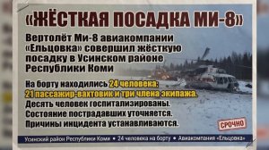 Вертолёт Ми-8 авиакомпании «Ельцовка» совершил жёсткую посадку