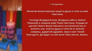 Исцеляющая музыка. Божественная защита на имя Светлана.