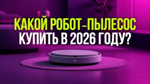 Тест Dreame и Trouver: какой робот‑пылесос купить в 2026 году?