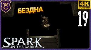 ПРЫГНУЛ В БЕЗДНУ! 19 Spark in the Dark