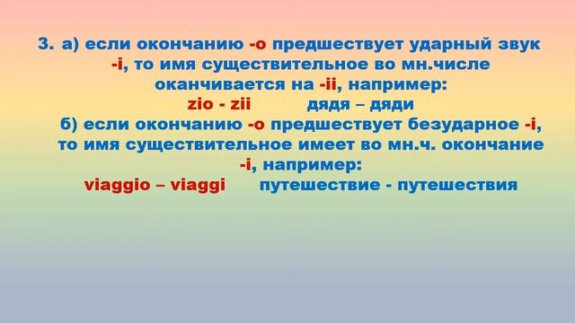 Итальянский язык. Мн.число имён сущ. и имён прил. м.р.